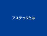 アステックとは