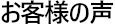 お客様の声