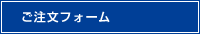 ご注文フォーム