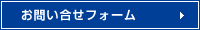 お問い合せフォーム