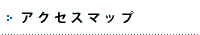 アクセスマップ