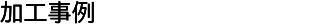 Machining examples