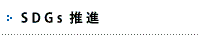 SDGs推進