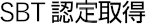 SBT認定取得