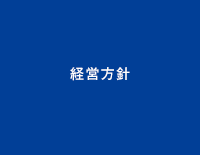 経営方針トップ