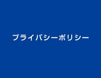 プライバシーポリシー