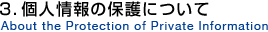 3．個人情報の保護について