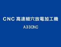 CNC高速細穴放電加工機：A33CNC