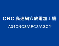 CNC高速細穴放電加工機：A34CNC3/AEC2/AGC2