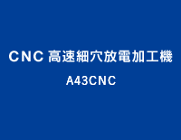 CNC高速細穴放電加工機：A43CNC