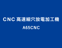 CNC高速細穴放電加工機：A65CNC