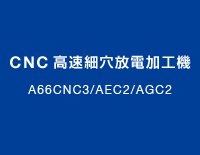 CNC高速細穴放電加工機：A66CNC3/AEC2/AGC2