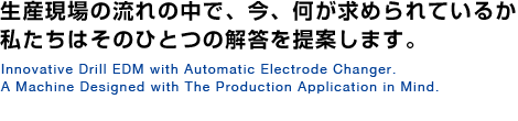 生産現場の流れの中で、今、何が求められているか私たちはそのひとつの解答を提案します。