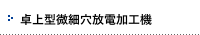 卓上型微細穴放電加工機
