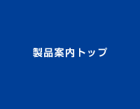 製品案内トップ