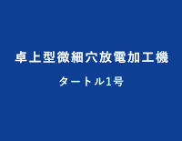 卓上型微細穴放電加工機:タートル1号 復刻版