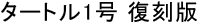 turtle No.1