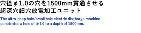 穴径φ1.0の穴を1500mm貫通させる、超深穴細穴放電加工ユニット