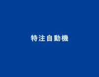 特注自動機