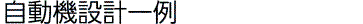 自動機設計一例