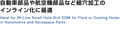 自動車部品や航空機部品など細穴加工のインライン化に最適