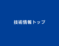 技術情報トップ