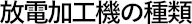 放電加工機の種類