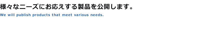 お客様の様々なニーズにお応えできるNC機の様子をご覧ください。