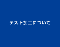 テスト加工について